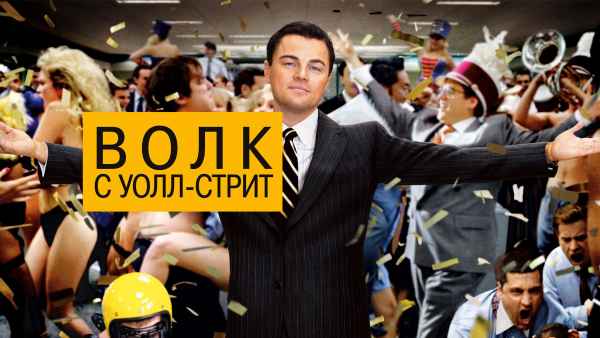Обзор фильма «Волк с Уолл-стрит»