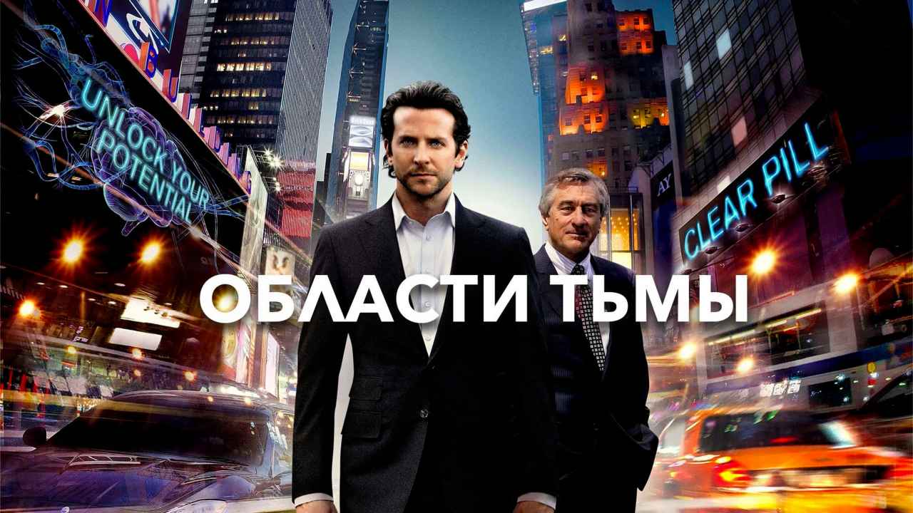 Обзор фильма «Области тьмы»