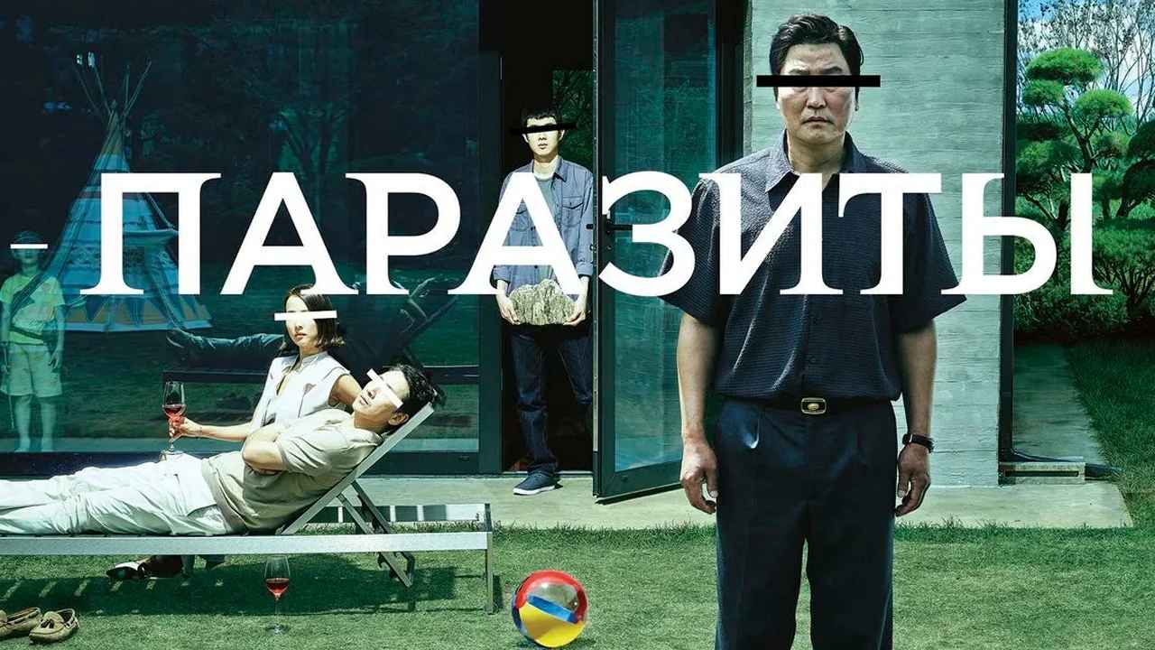 Обзор фильма «Паразиты»