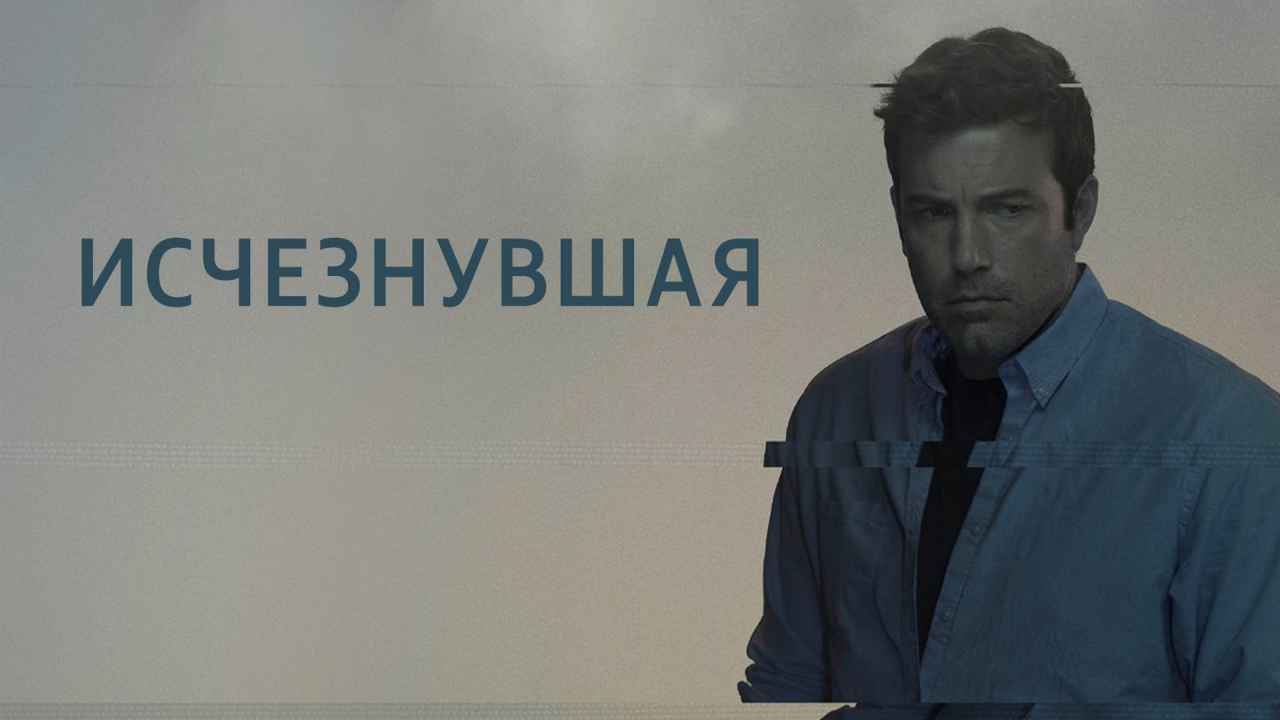 Обзор фильма «Исчезнувшая»