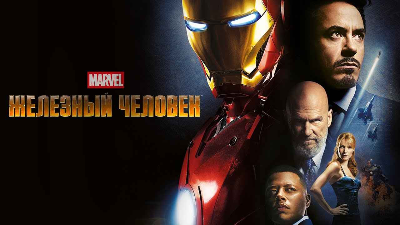 Обзор фильма «Железный человек»
