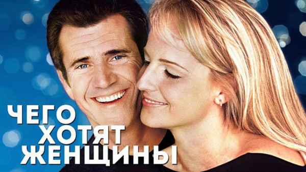 Обзор фильма «Чего хотят женщины»