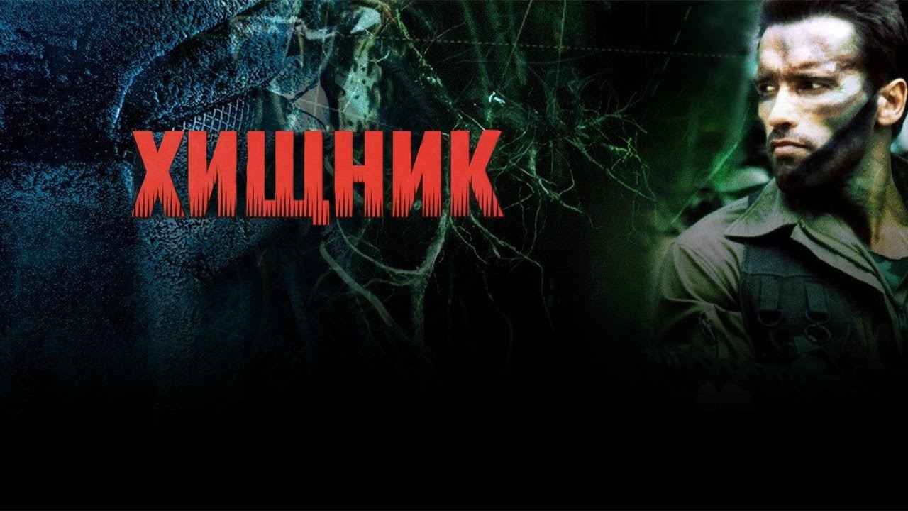 Обзор фильма «Хищник»