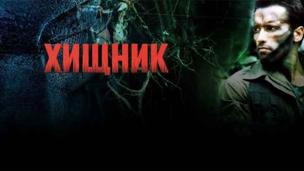 Обзор фильма «Хищник»