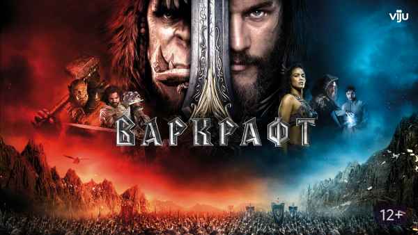 Обзор фильма «Варкрафт»
