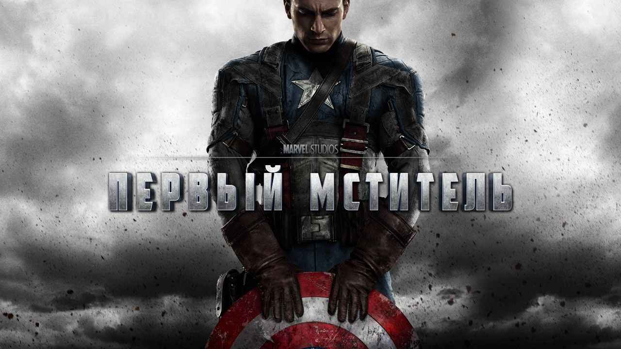 Аннотация к фильму «Первый мститель»
