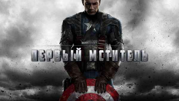 Обзор фильма «Первый мститель»