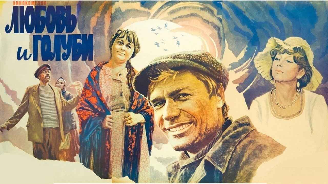 Аннотация к фильму «Любовь и голуби»