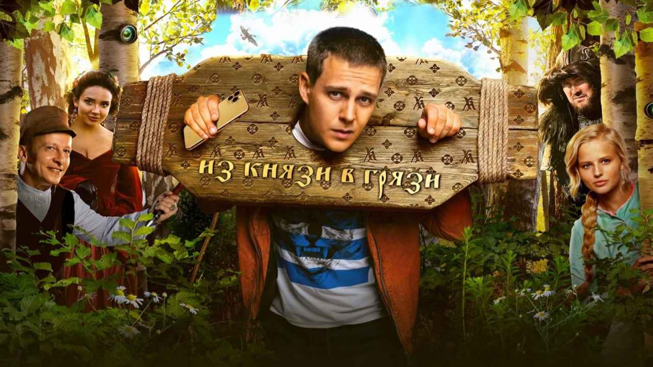 Обзор фильма «Холоп»