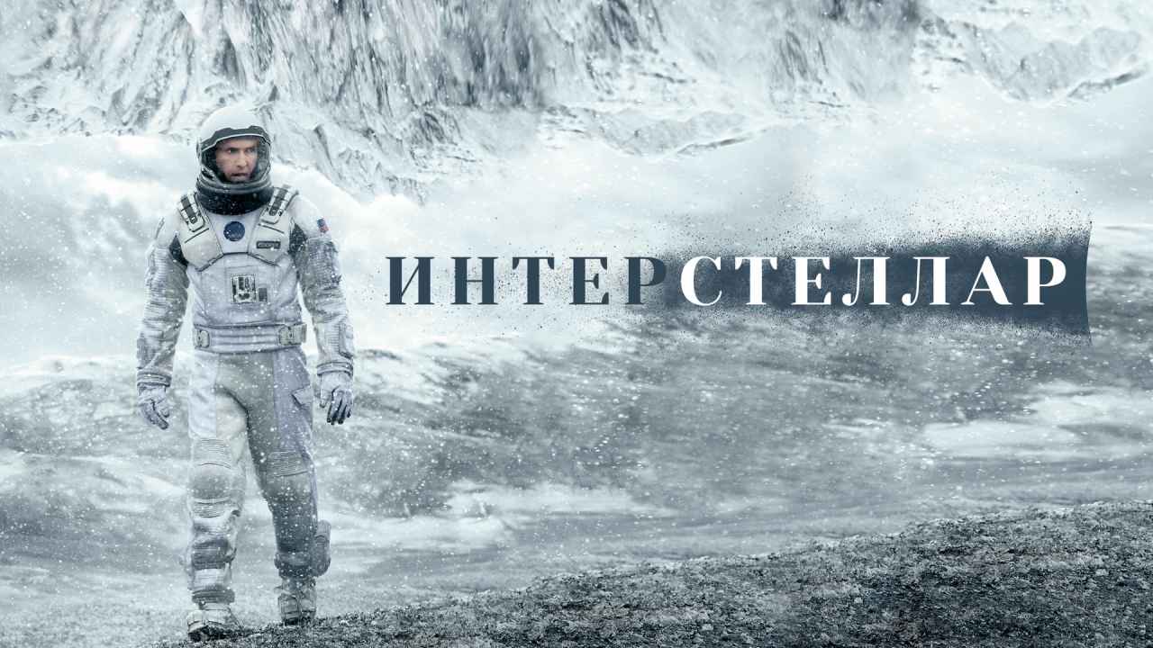 Обзор фильма «Интерстеллар»