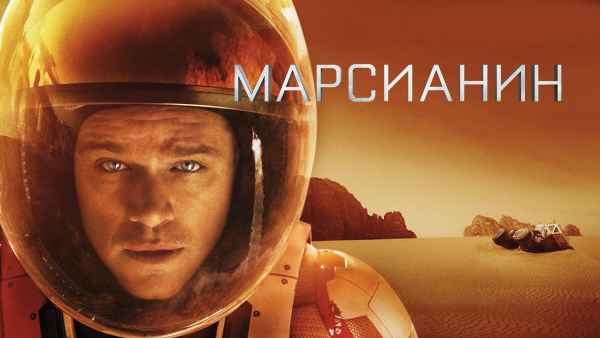 Обзор фильма «Марсианин»
